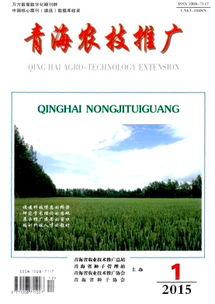 青海農(nóng)技推廣雜志2015年01期技術(shù)推廣要點綜述